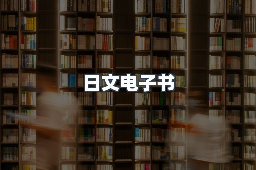日文电子书